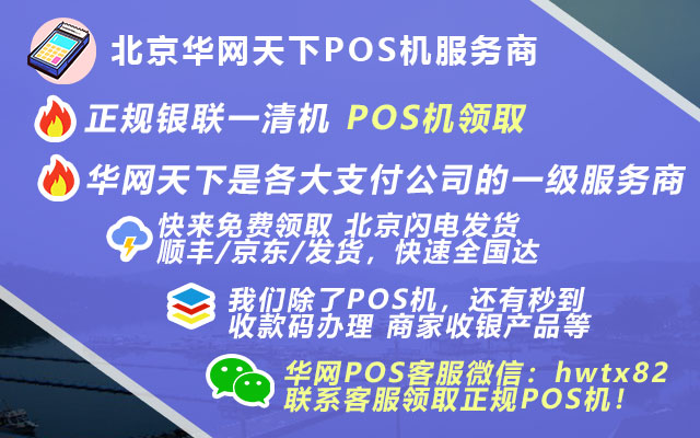 北京办理pos机费用_如何申请手机pos机