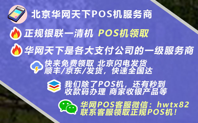 威海pos机办理_pos机申请费用