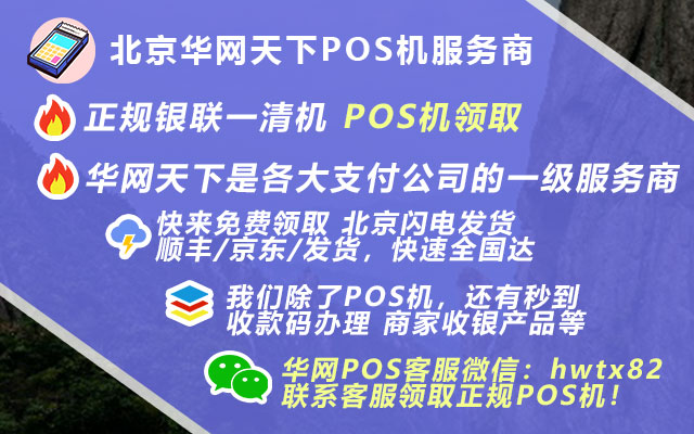 周至pos机办理_怎样办理银行pos机
