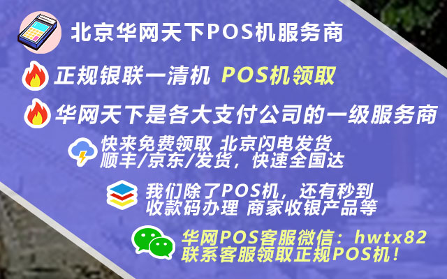新蔡pos机境内办理_上门办理pos机安全吗