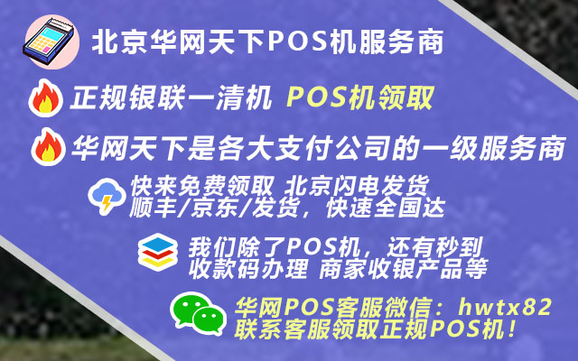 pos机怎么注册开通_银行办理的pos机费率