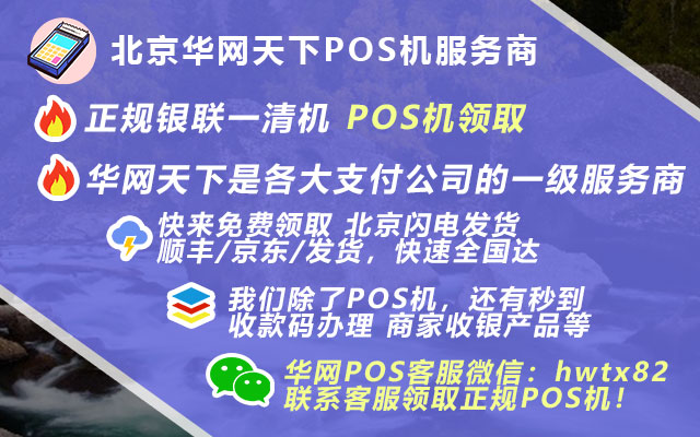 境外pos机多少钱_企业如何办理pos机